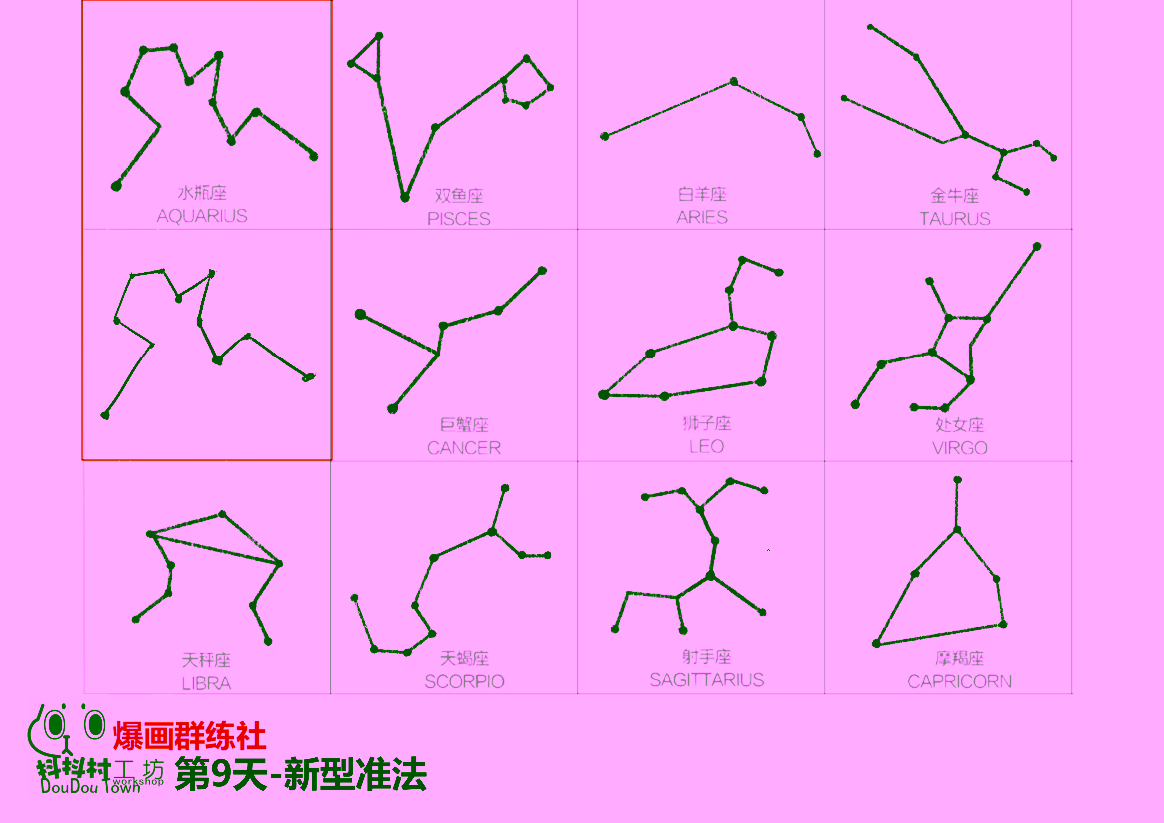 星座连线